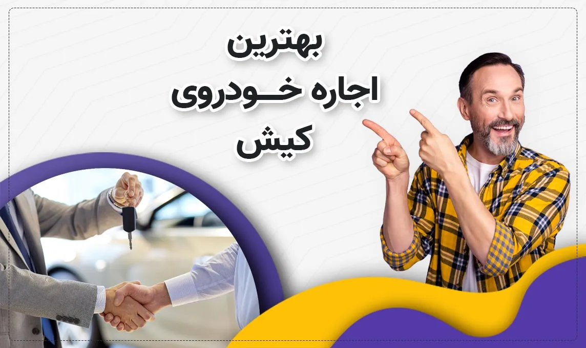 معرفی بهترین اجاره ماشین های کیش