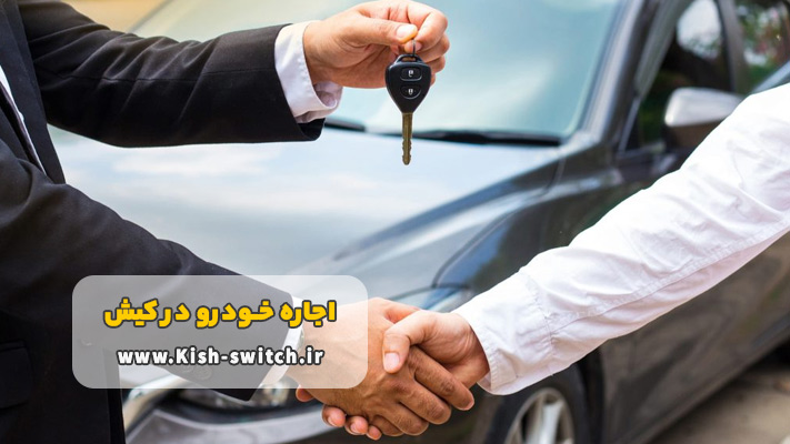 مزیت های مهم اجاره خودرو کیش بدون راننده