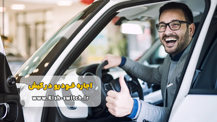 شرایط کرایه ماشین با راننده در کیش