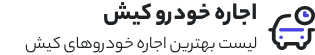 اجاره ماشین کیش